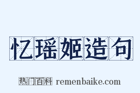 忆瑶姬造句是什么意思的图片